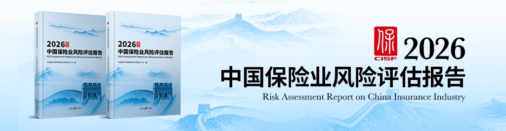《中国保险业风险评估报告2026》发布轮播图