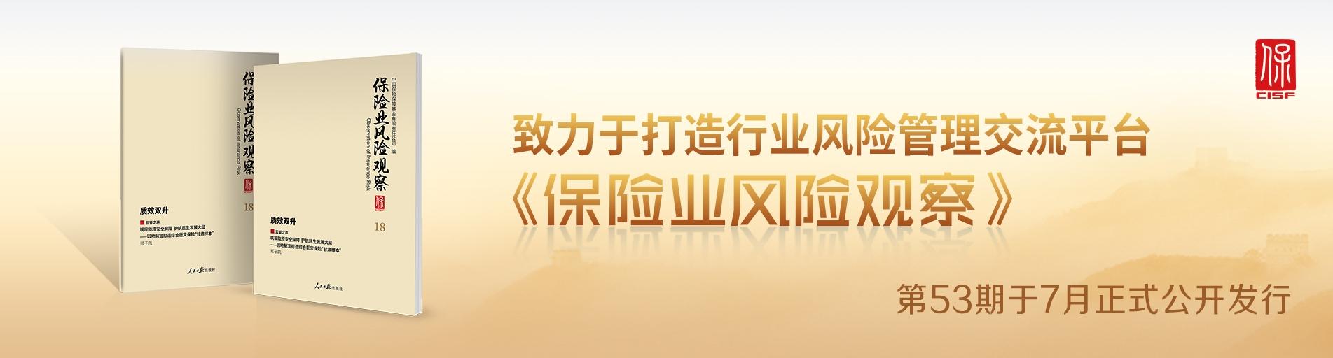 《保险业风险观察》第53期发布轮播图