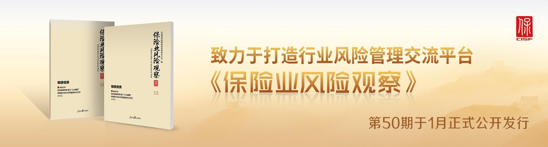 《保险业风险观察》第50期发布轮播图